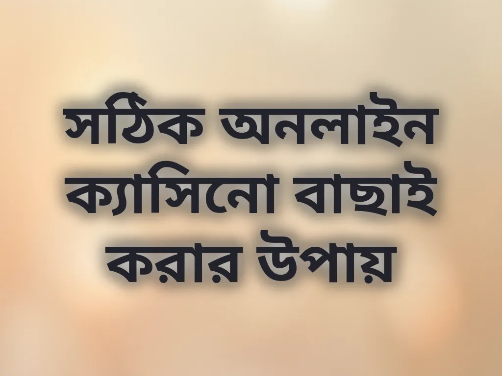 ক্যাসিনো বাছাই করার উপায়